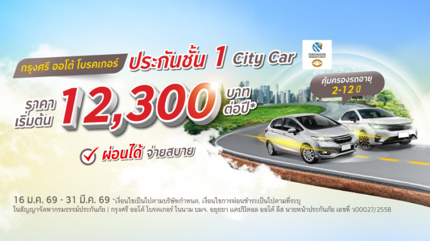 ประกันชั้น 1 City Car สบายกระเป๋า โดยบริษัท คุ้มภัยโตเกียวมารีนประกันภัย